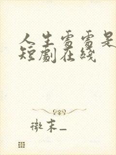 人生处处是惊喜短剧在线