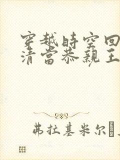 穿越时空回到晚清当恭亲王