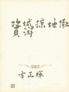 攻城掠地傲世堂页游