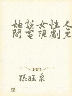 她说女性人生瞬间电视剧免费观看全集