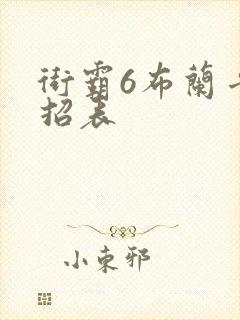 街霸6布兰卡出招表