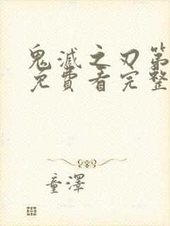 鬼灭之刃第3季免费看完整版