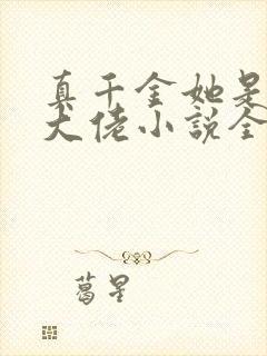 真千金她是全能大佬小说全文免费