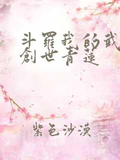 斗罗我的武魂是创世青莲