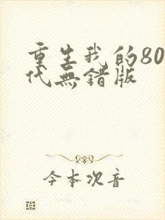 重生我的80年代无错版