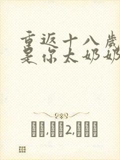 重返十八岁我真是你太奶奶演员表