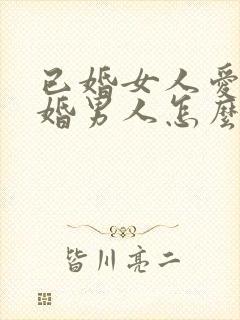 已婚女人爱上已婚男人怎么办好痛苦