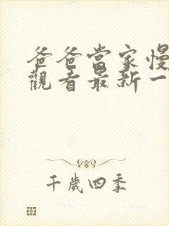 爸爸当家慢享季观看最新一期