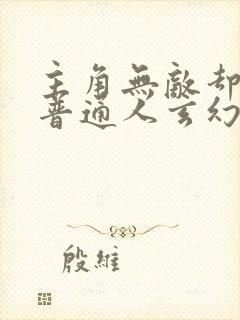 主角无敌却装作普通人玄幻小说