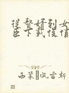 从赘婿到女帝宠臣下载俊俏少年