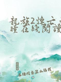 龙族2悼亡者之瞳在线阅读