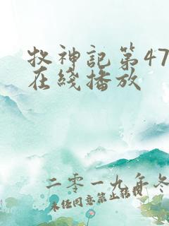 牧神记第47集在线播放