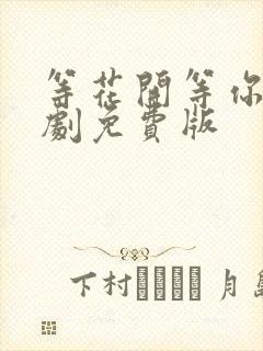 等花开等你归短剧免费版