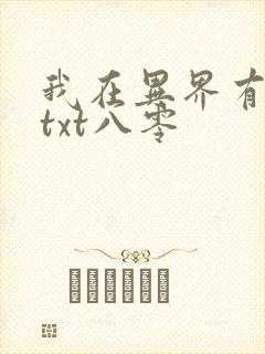 我在异界有座城txt八零