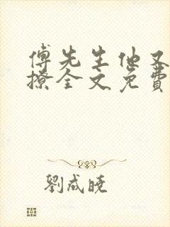 傅先生他又苏又撩全文免费阅读