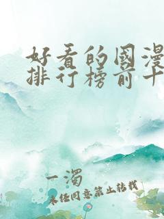 好看的国漫动漫排行榜前十名