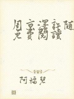 周京泽许随告白免费阅读