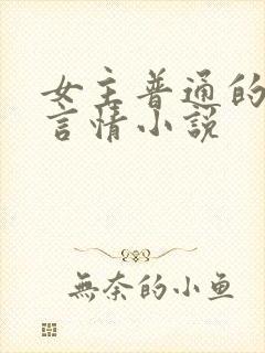 女主普通的现代言情小说