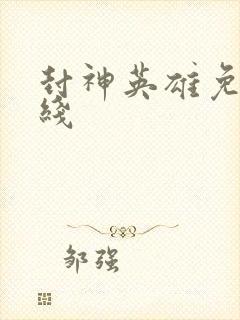 封神英雄免费在线