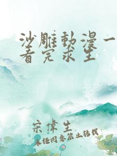 沙雕动漫一口气看完求生