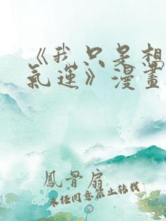 《我只是想蹭你气运》漫画免费阅读12