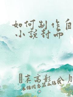 如何制作自己的 小说封面