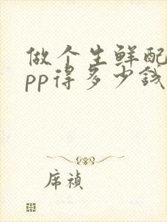 做个生鲜配送app得多少钱