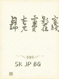 日本电影家庭教师免费在线观看