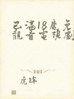 已满18岁免费观看电视剧在线观看