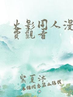 火影同人漫画免费观看