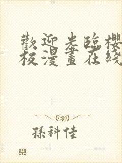 欢迎光临樱兰高校漫画在线