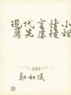 现代言情小说推荐先虐后甜