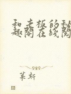 和老板的秘密笔趣阁在线阅读免费