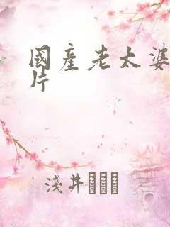 国产老太婆一级片