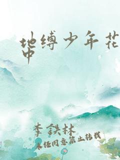 地缚少年花子君中