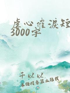 虐心催泪短故事3000字
