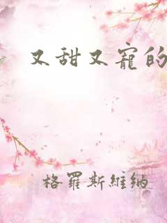 又甜又宠的短剧