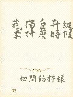 我独自升级第三季什么时候播