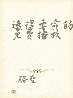 远得要命的爱情免费播放