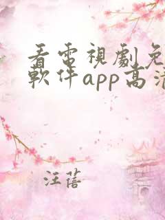 看电视剧免费的软件app高清