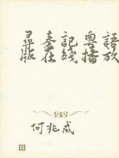 寻秦记粤语电影版在线播放