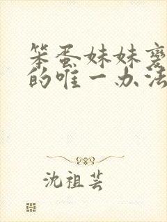 笨蛋妹妹变聪明的唯一办法动漫在线观看