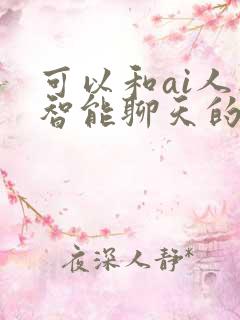 可以和ai人工智能聊天的软件