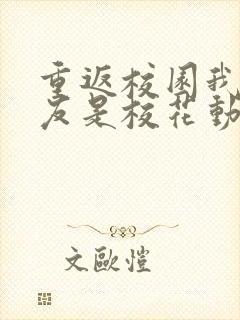 重返校园我的女友是校花动漫在线观看