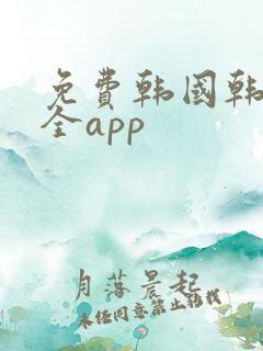 免费韩国韩漫大全app