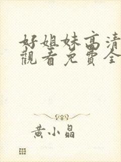 好姐妹高清在线观看免费全集