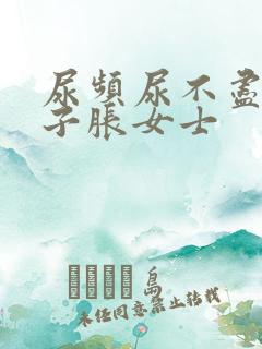 尿频尿不尽小肚子胀女士