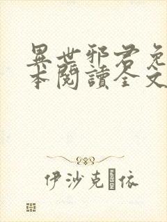 异世邪君免费全本阅读全文