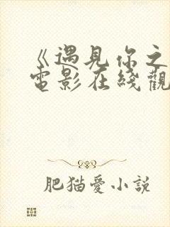 《遇见你之后》电影在线观看