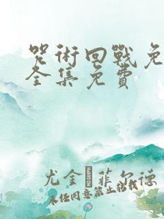 咒术回战免费观全集免费